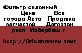 Фильтр салонный CU 230002 › Цена ­ 450 - Все города Авто » Продажа запчастей   . Дагестан респ.,Избербаш г.